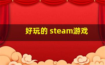 好玩的 steam游戏